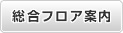 総合フロア案内