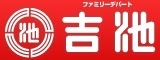 ファミリーデパート吉池