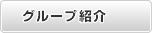 グループ紹介