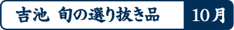 吉池 旬の選り抜き品10月