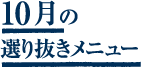 10月選り抜きメニュー