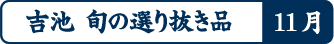 吉池 旬の選り抜き品10月