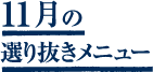 10月選り抜きメニュー