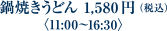 鍋焼きうどん 1,580円（税込）