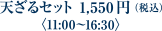 天ざるセット 1,550円（税込）
