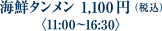 海鮮タンメン 1,100円（税込）