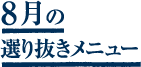8月選り抜きメニュー