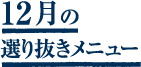 12月選り抜きメニュー