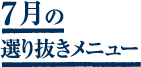 7月選り抜きメニュー